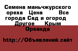 Семена маньчжурского ореха › Цена ­ 20 - Все города Сад и огород » Другое   . Крым,Ореанда